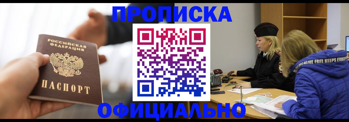 прописка в Троицке